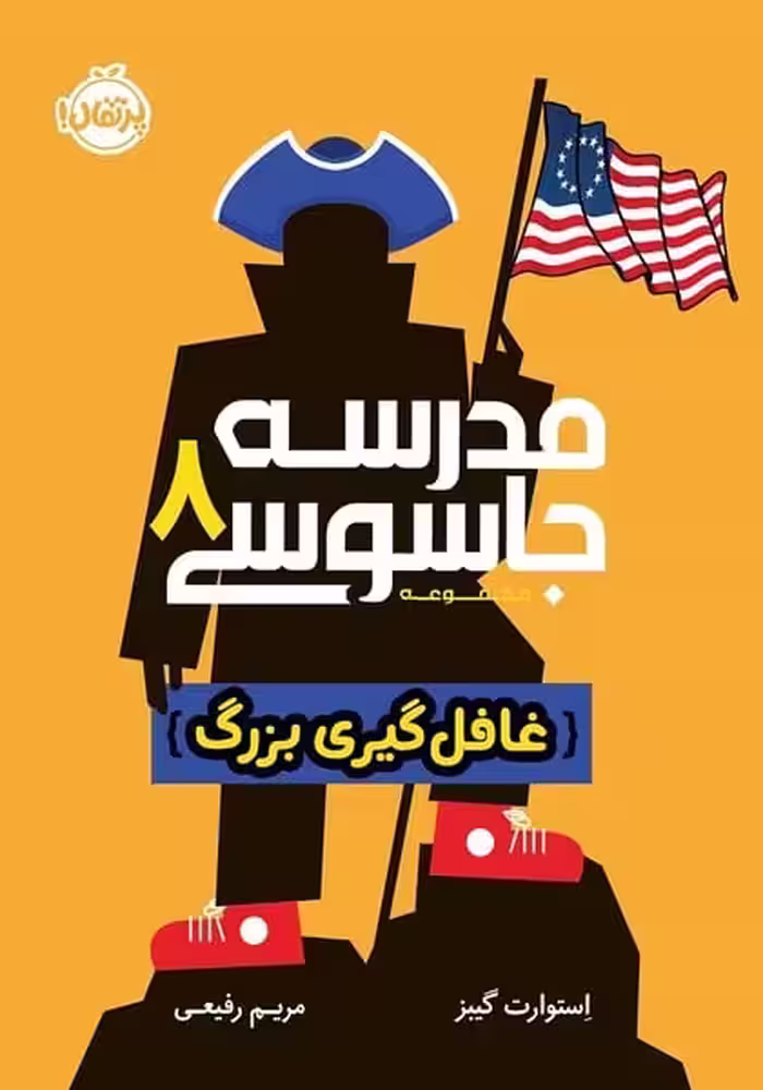 مدرسه جاسوسی 8 (غافل گیری بزرگ) - کتاب‌فروشی کوچه کتاب