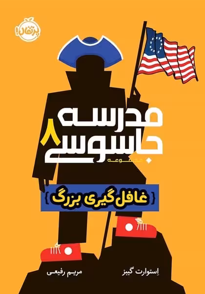 مدرسه جاسوسی 8 (غافل گیری بزرگ) - کتاب‌فروشی کوچه کتاب