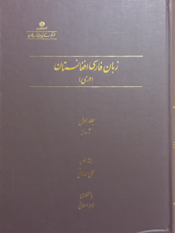 زبان فارسی افغانستان (دری)