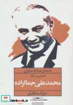 قیمت و خرید کتاب نقد و بررسی آثار محمدعلی جمالزاده | ایده بوک