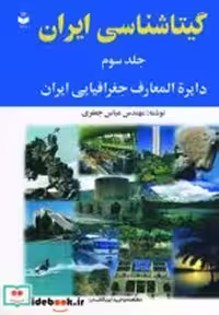 قیمت و خرید کتاب گیتاشناسی ایران 3 اثر عباس جعفری | ایده بوک
