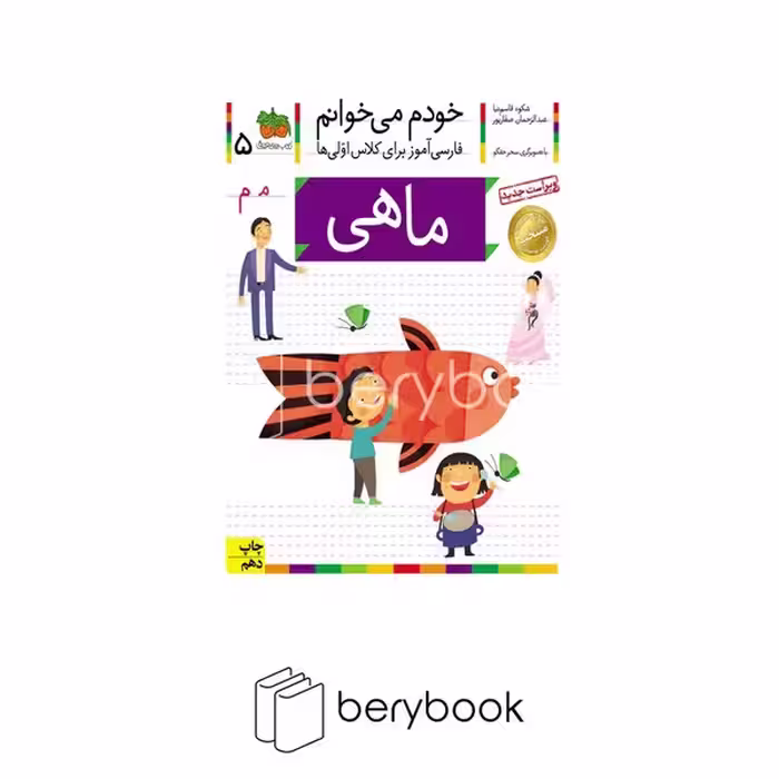 کتاب خودم می خوانم 5 / فارسی آموز برای کلاس اولی ها / ماهی / شومیز / افق