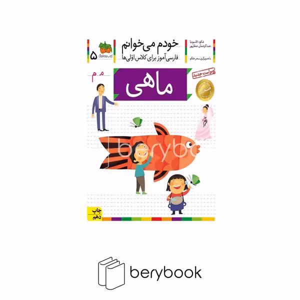 کتاب خودم می خوانم 5 / فارسی آموز برای کلاس اولی ها / ماهی / شومیز / افق