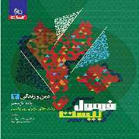 فرمول بیست دین و زندگی یازدهم گاج