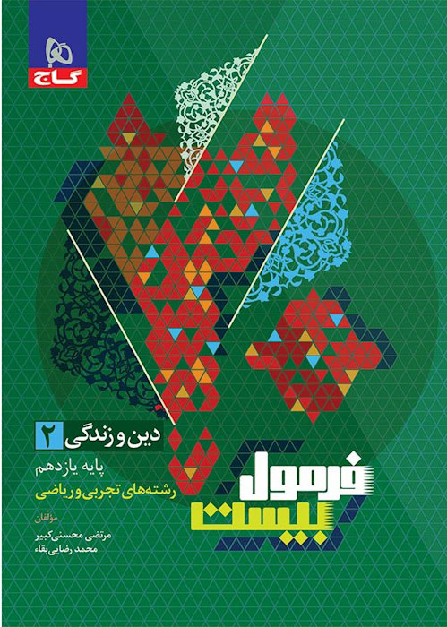 فرمول بیست دین و زندگی یازدهم گاج