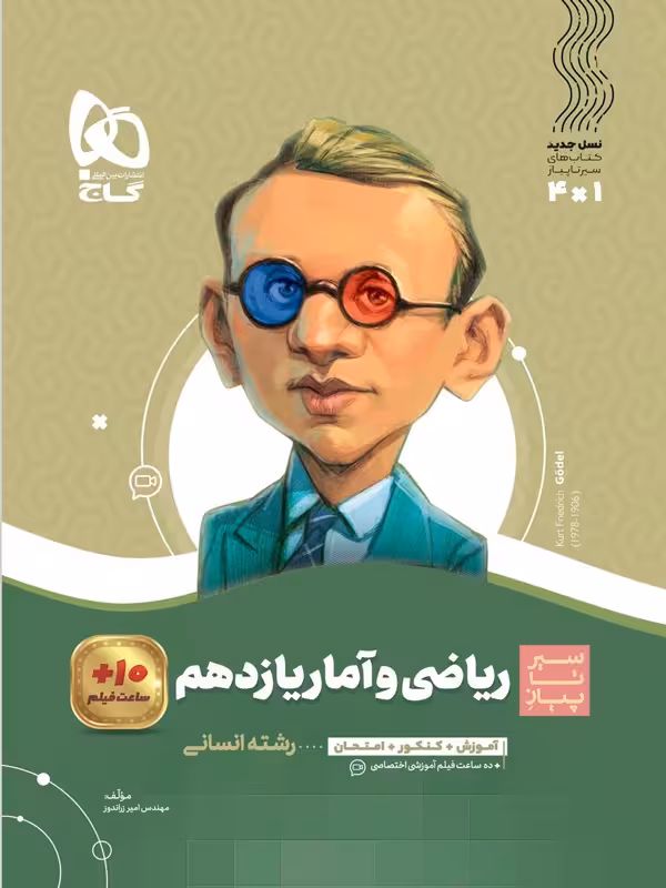 سیر تا پیاز ریاضی و آمار یازدهم گاج