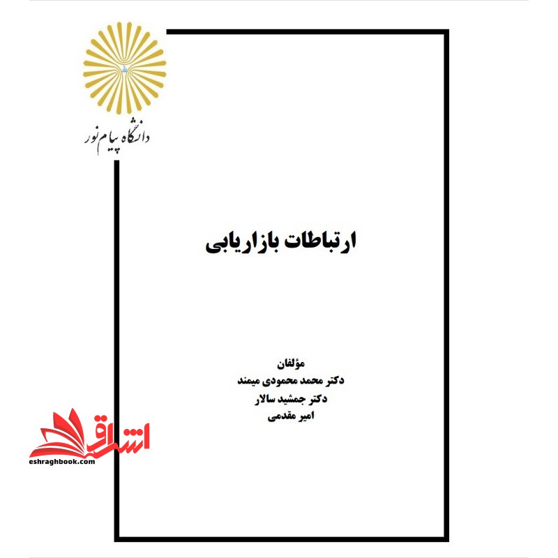جزوه ارتباطات بازاریابی ، مدیریت ارتباطات مشتری و عملکرد بازاریابی - فروشگاه کتاب اشراق