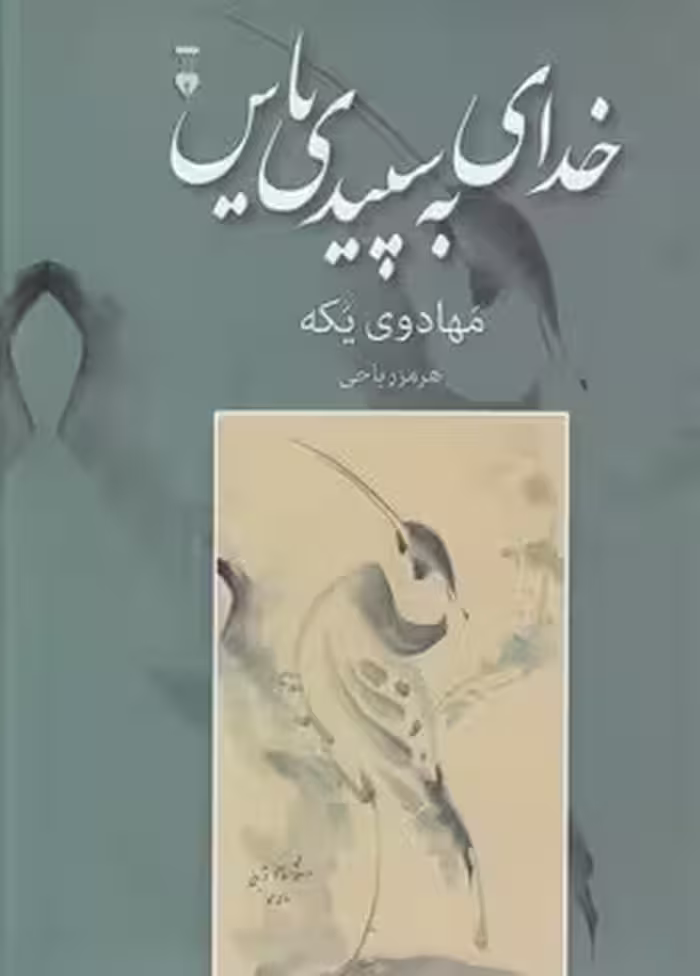 خرید کتاب خدای به سپیدی یاس — کتابسرای طه
