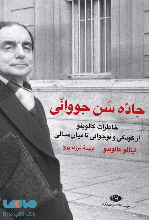 جاده سن جووانی موسسه انتشارات نگاه