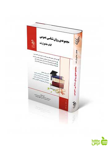 مجموعه روان شناسی عمومی جامع ارشد آراه - سیب ترش - SibTorsh
