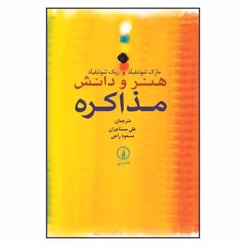 هنر و دانش مذاکره | مرکز فرهنگی آبی