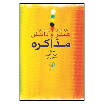 هنر و دانش مذاکره | مرکز فرهنگی آبی