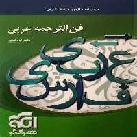 فن ترجمه عربی نظام جدید نشر الگو