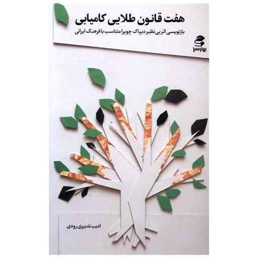 کتاب هفت قانون طلایی کامیابی اثر ادیب تدبیری رودی