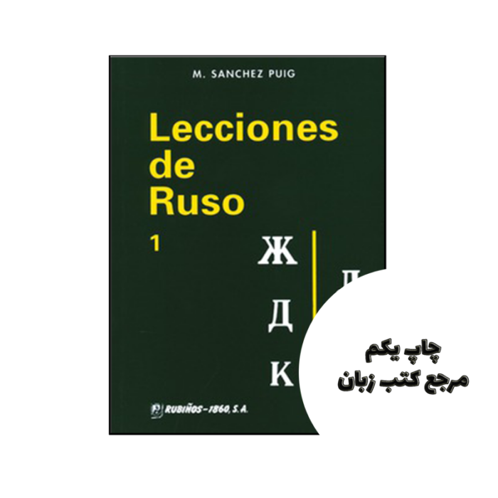 کتاب Lecciones de ruso 1 نویسنده María Sánchez Puig
