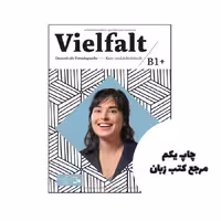 کتاب آلمانی  Vielfalt B1