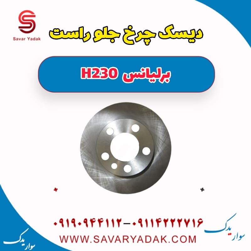 دیسک چرخ جلو راست برلیانس H230