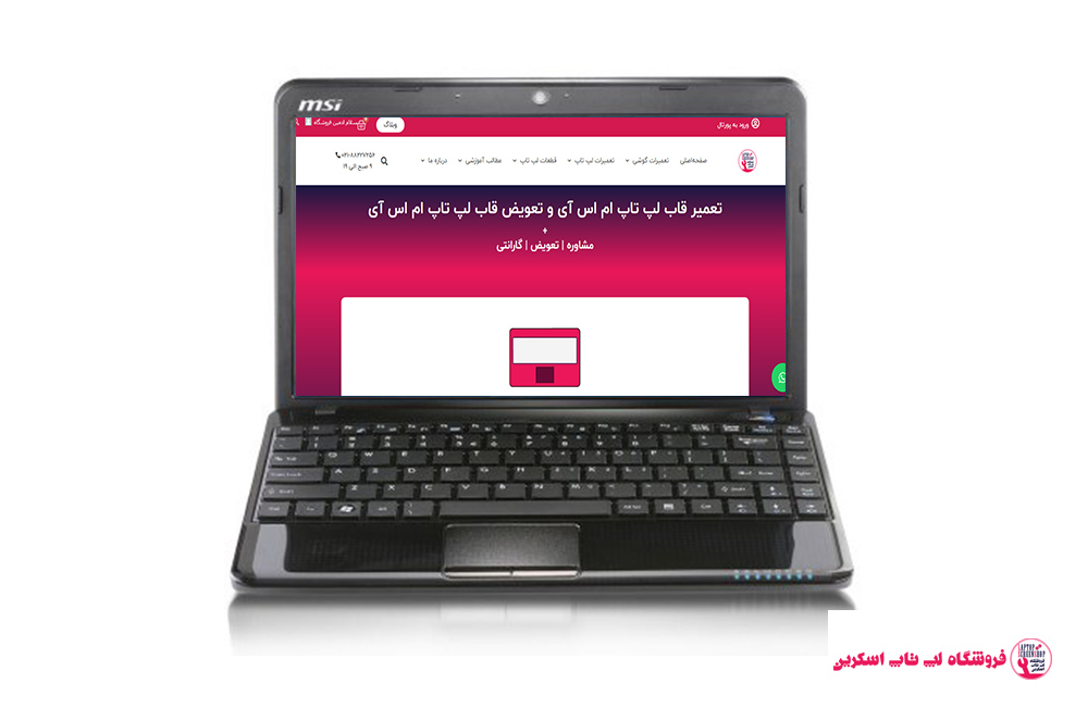 قاب لپ تاپ ام اس آی MSI U270DX