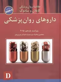 خلاصه روانپزشکی کاپلان و سادوک داروهای روان‌پزشکی نشر ساوالان