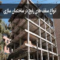 پاورپوینت انواع سقف