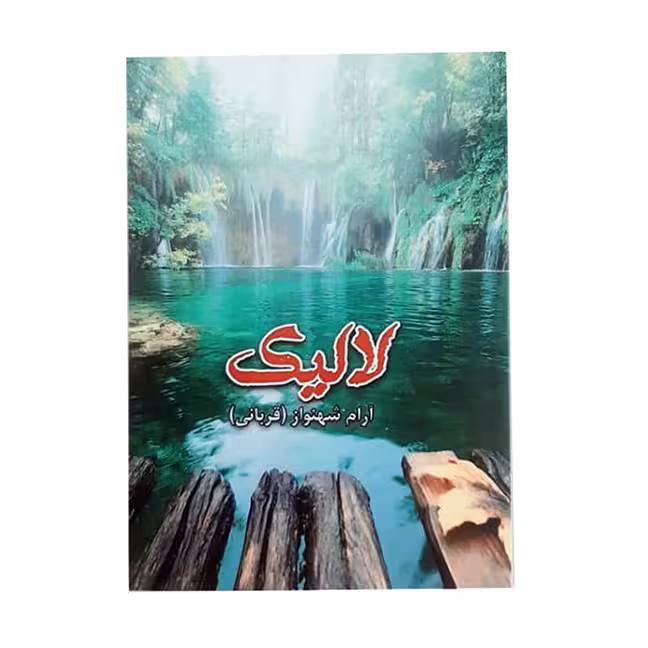 کتاب لالیک اثر آرام شهنواز نشر خیابان