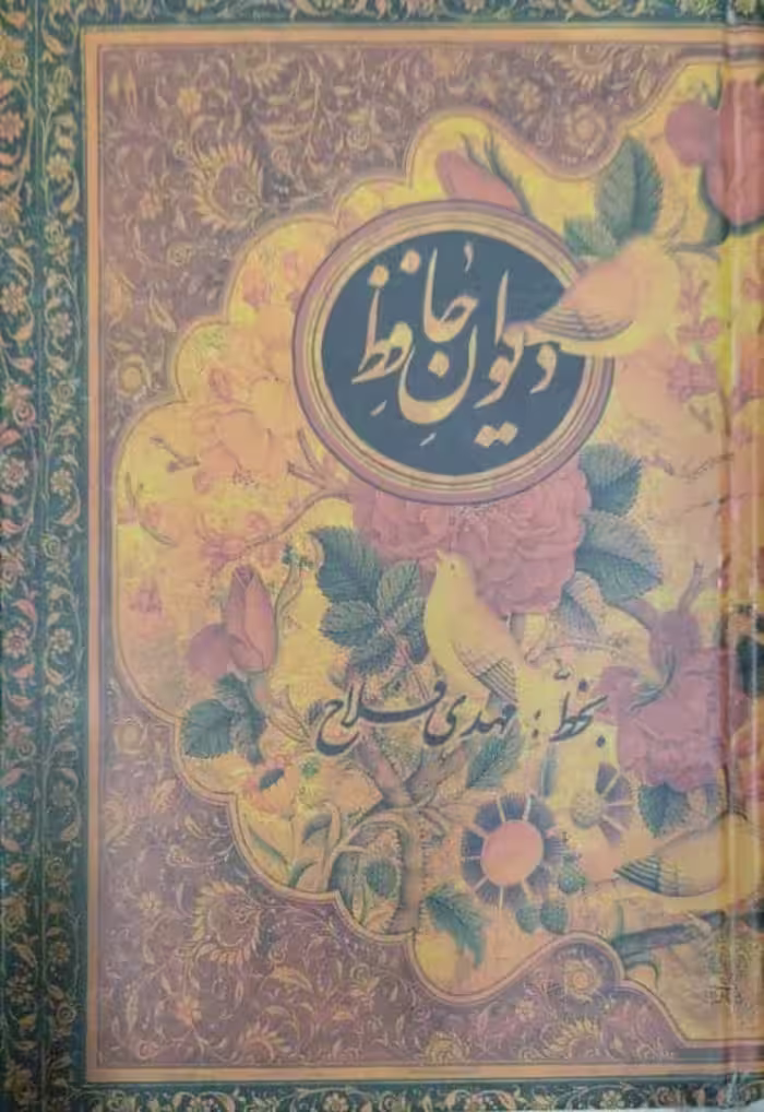دیوان حافظ