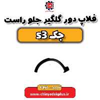 فلاپ دور گلگیر جلو راست جک s3
