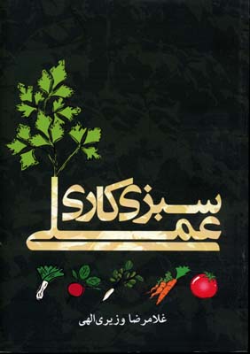 سبزیکاری عملی