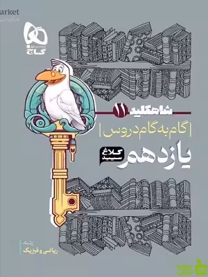 شاه کلید یازدهم ریاضی کلاغ سپید - سیب ترش - SibTorsh تخفیف ویژه
