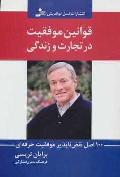 قوانین موفقیت در تجارت و زندگی (100 اصل نقص ناپذیر موفقیت حرفه ای) - کتابفروشی کوچه کتاب