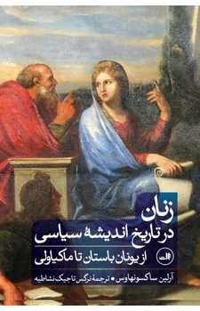زنان در تاریخ اندیشه سیاسی | مرکز فرهنگی آبی