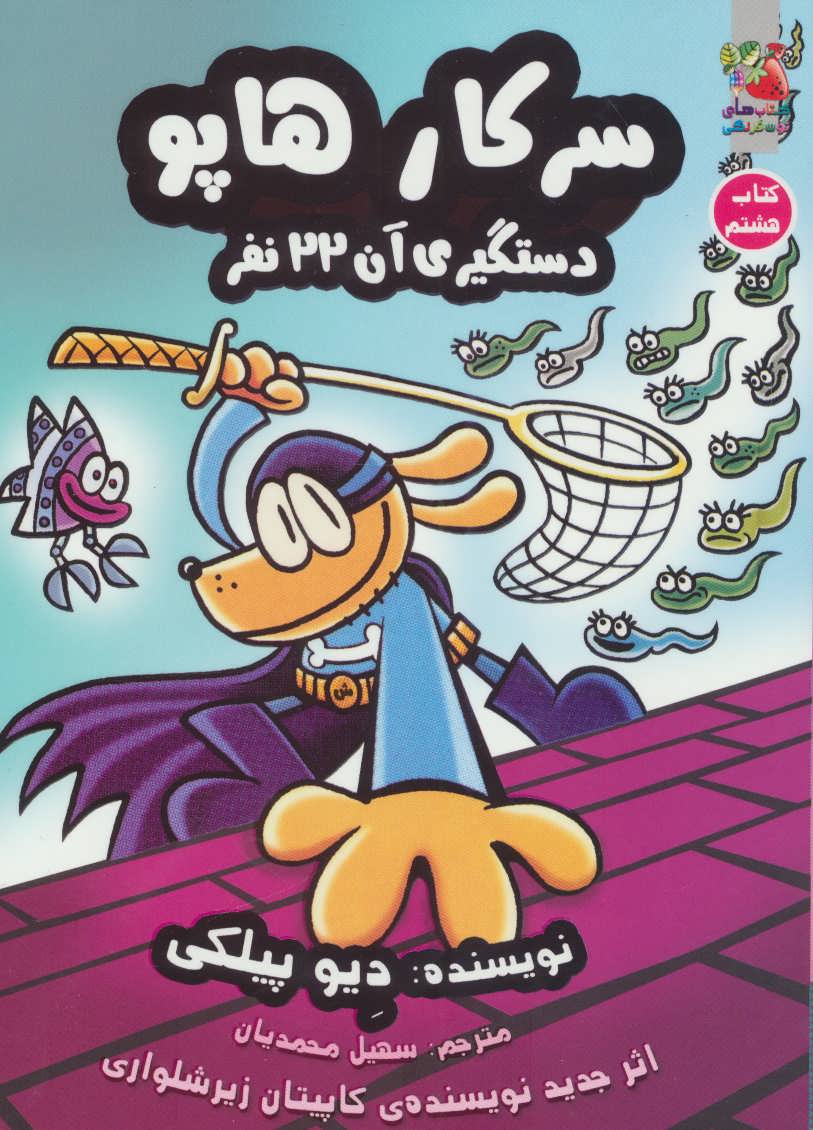 سرکار هاپو 8 (دستگیری آن 22 نفر) - کتاب‌فروشی کوچه کتاب