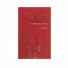 کتاب قدر مجموعه گل برگزیده ‎غزل‎ فارسی ‎از آغاز تا امروز اثر مرتضی کاخی