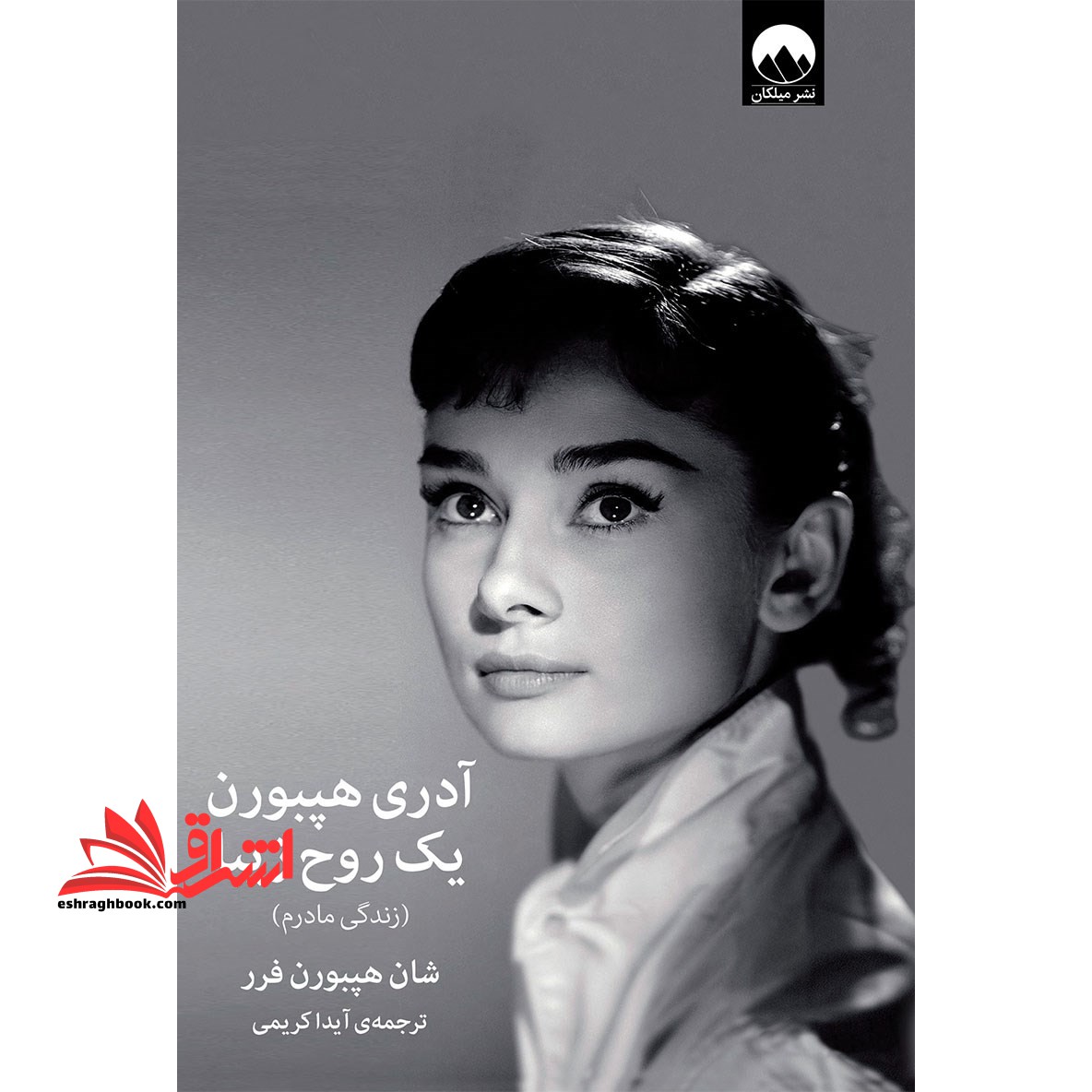 کتاب آدری هپبورن یک روح زیبا - زندگی مادرم - فروشگاه کتاب اشراق