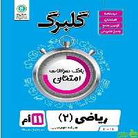 گلبرگ ریاضی یازدهم علوم تجربی گل واژه - سیب ترش - SibTorsh تخفیف ویژه