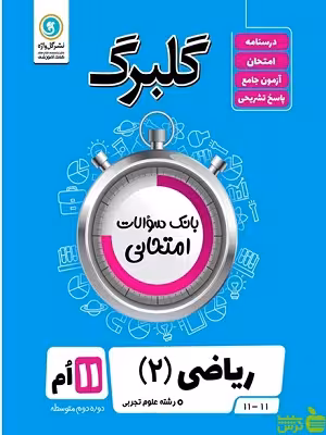 گلبرگ ریاضی یازدهم علوم تجربی گل واژه - سیب ترش - SibTorsh تخفیف ویژه
