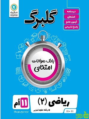 گلبرگ ریاضی یازدهم علوم تجربی گل واژه - سیب ترش - SibTorsh تخفیف ویژه