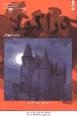دراکولا ( برام استوکر – فریبا غلامی )