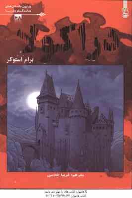 دراکولا ( برام استوکر – فریبا غلامی )