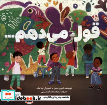قیمت و خرید کتاب قول می دهم... اثر لبرون جیمز | ایده بوک