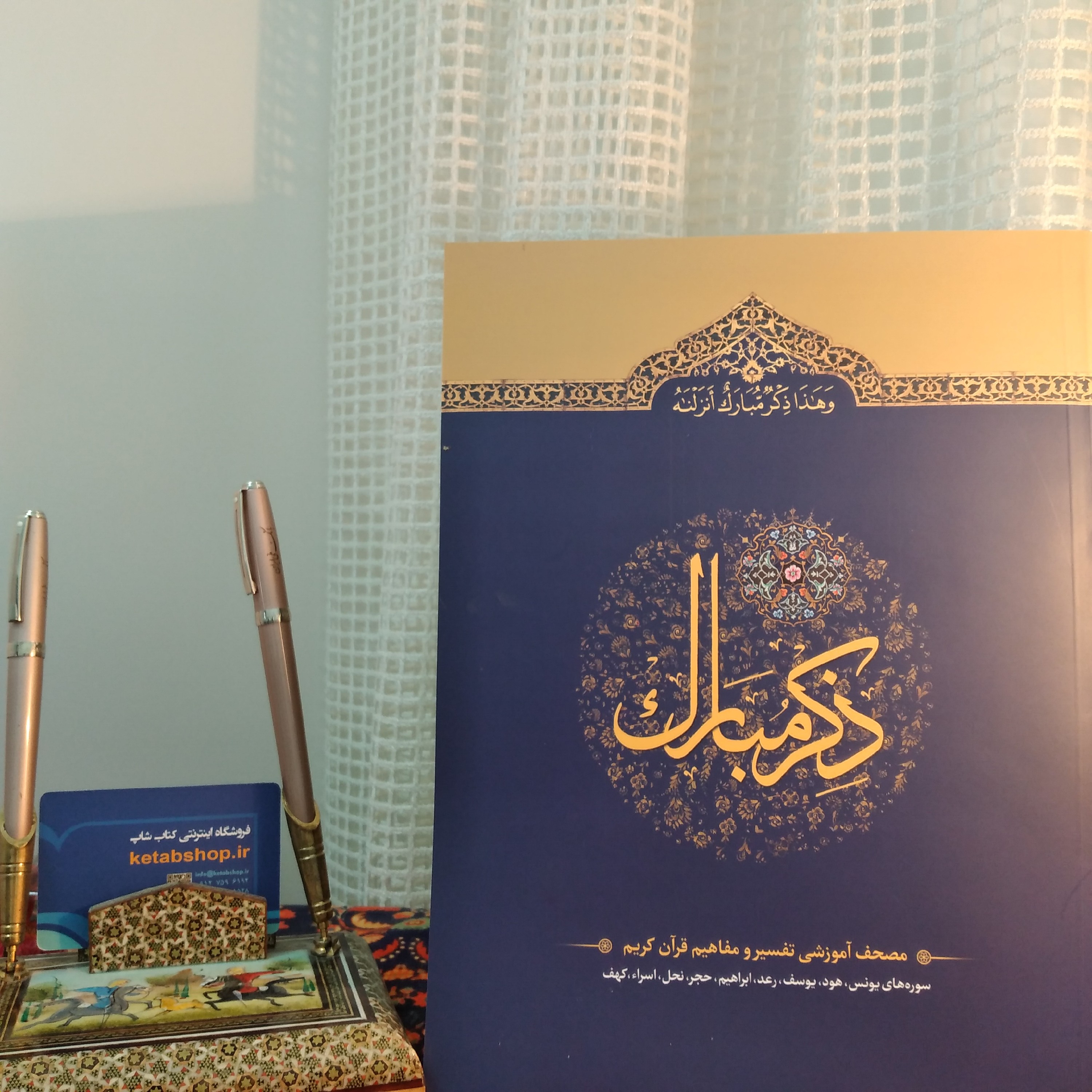 کتاب ذکر مبارک دوره 6 جلدی مصحف آموزشی تفسیر و مفاهیم قران کریم