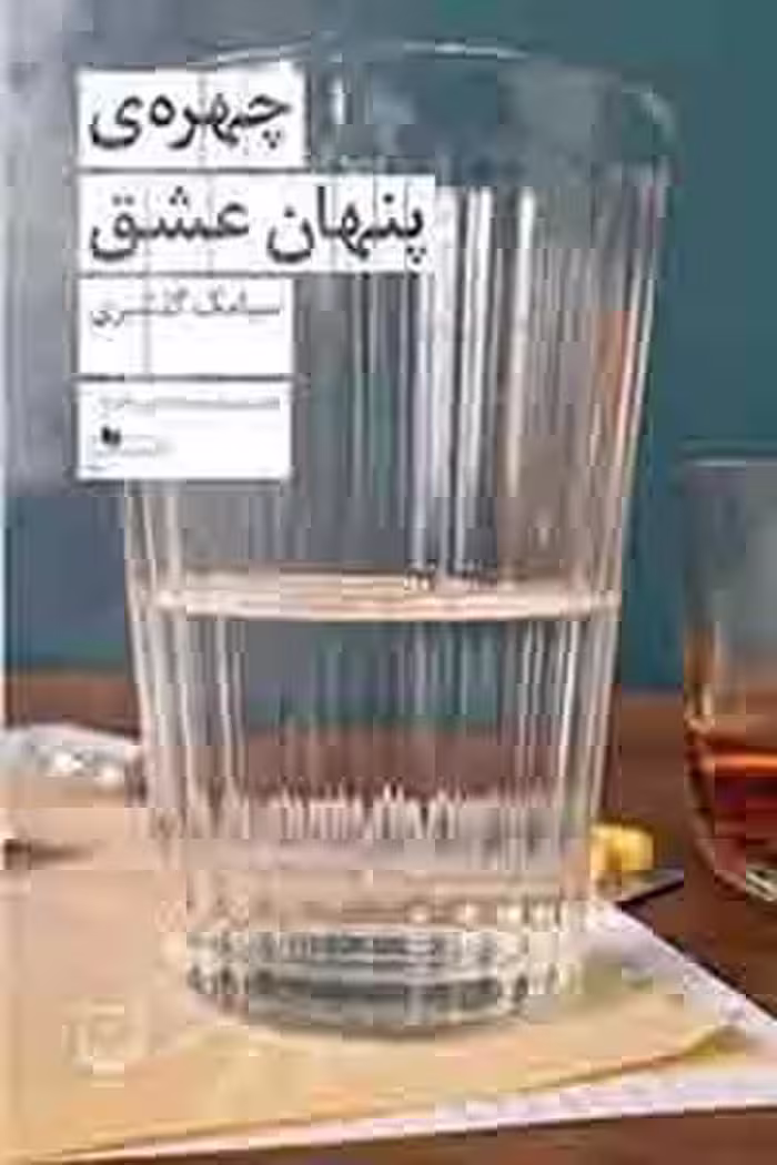 چهره ی پنهان عشق - کتاب‌فروشی کوچه کتاب
