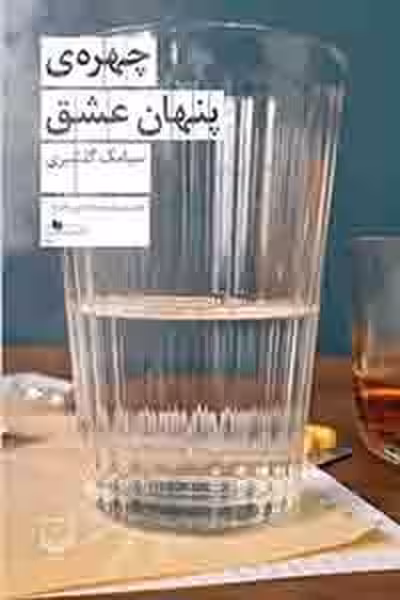 چهره ی پنهان عشق - کتاب‌فروشی کوچه کتاب
