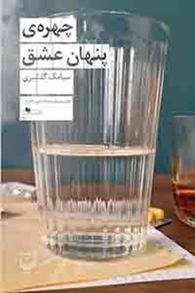 چهره ی پنهان عشق - کتابفروشی کوچه کتاب