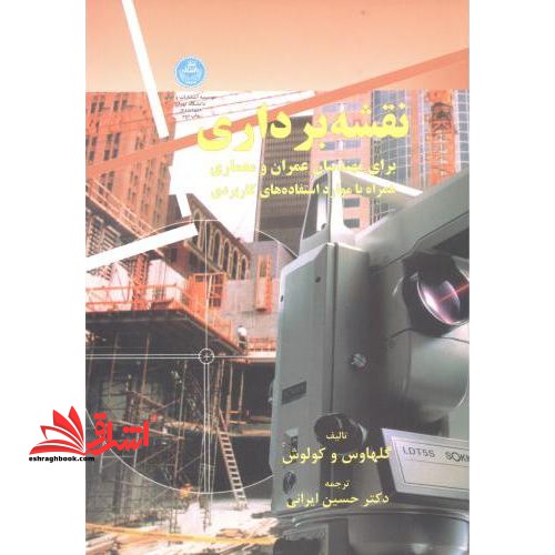 نقشه برداری برای مهندسان عمران و معماری - فروشگاه کتاب اشراق