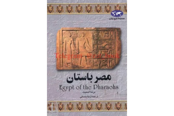 کتاب مصر باستان - کتابخانه مجازی واتیکان