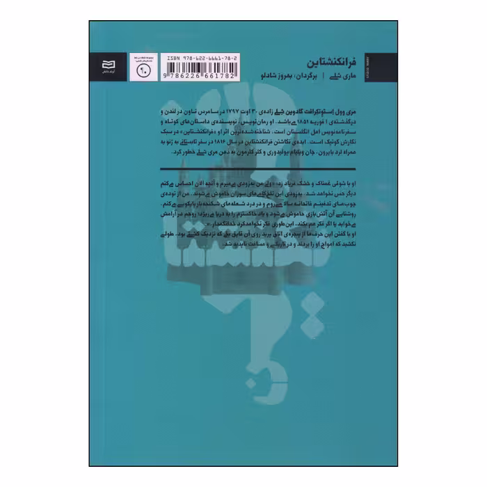 کتاب فرانکنشتاین اثر ماری شلی انتشارات آوند دانش