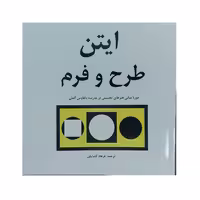 کتاب ایتن طرح و فرم اثر یوهانس ایتن انتشارات مارلیک 