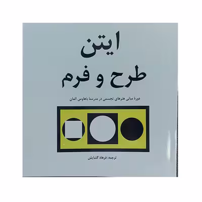 کتاب ایتن طرح و فرم اثر یوهانس ایتن انتشارات مارلیک 