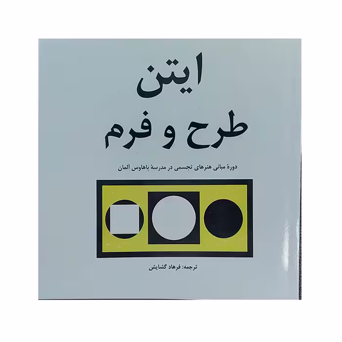 کتاب ایتن طرح و فرم اثر یوهانس ایتن انتشارات مارلیک 